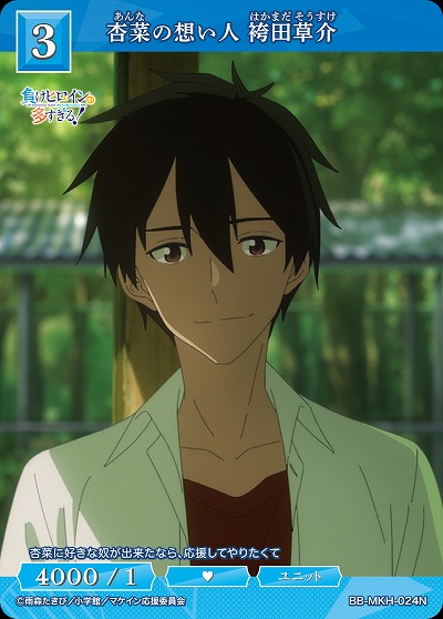 杏菜の想い人 袴田草介 【BB-MKH-024N】